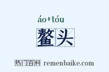 鳌头是什么意思的图片